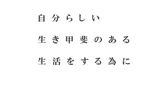 自分らしい生き甲斐のある生活をする為に