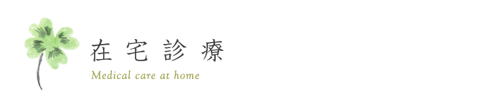 在宅診療